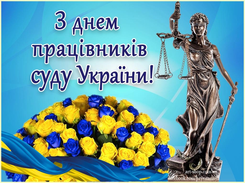 С Днем работников суда Украины / фото art-shop.com.ua
