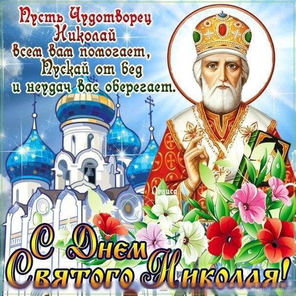 День Святого Николая - поздравления, картинки и открытки на украинском