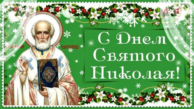 Привітання зі святом Святого Миколая / bipbap.ru
