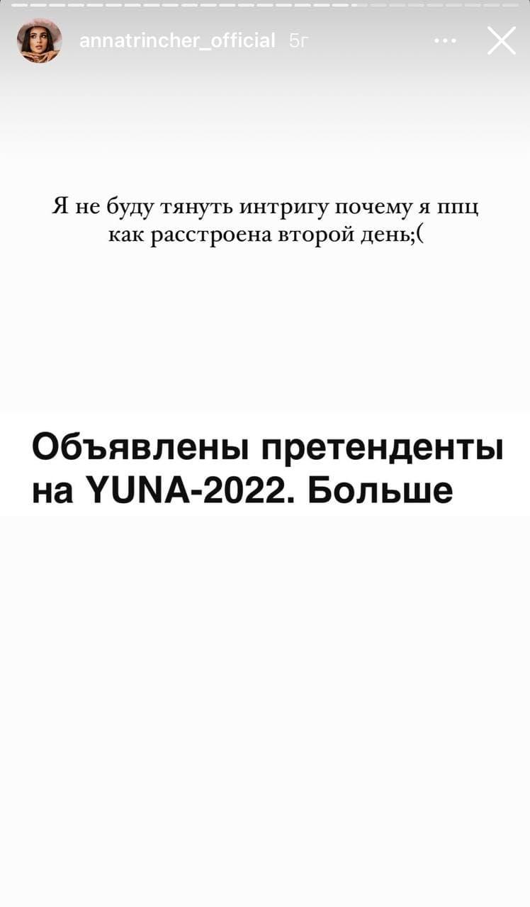 'Расстроена второй день': Анна Тринчер обиделась, что ее не номинировали на YUNA-2022 'Расстроена второй день': Анна Тринчер обиделась, что ее не номинировали на YUNA-2022