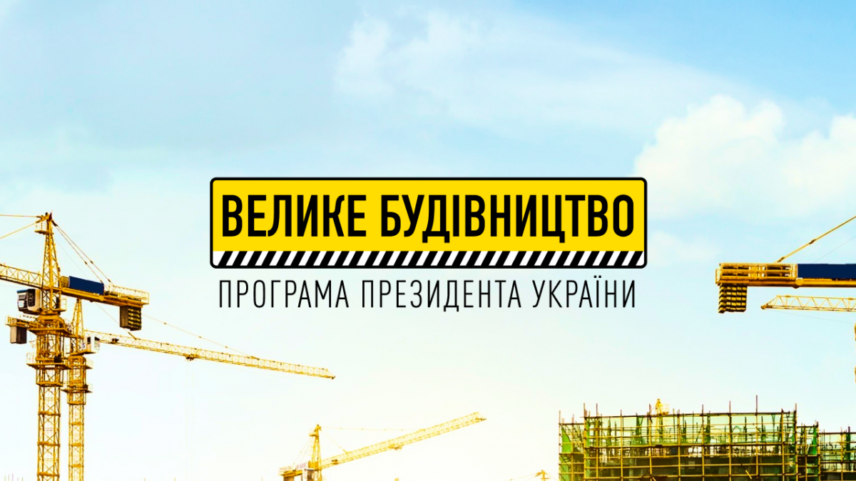 Большое строительство / фото bigbud.kmu.gov.ua