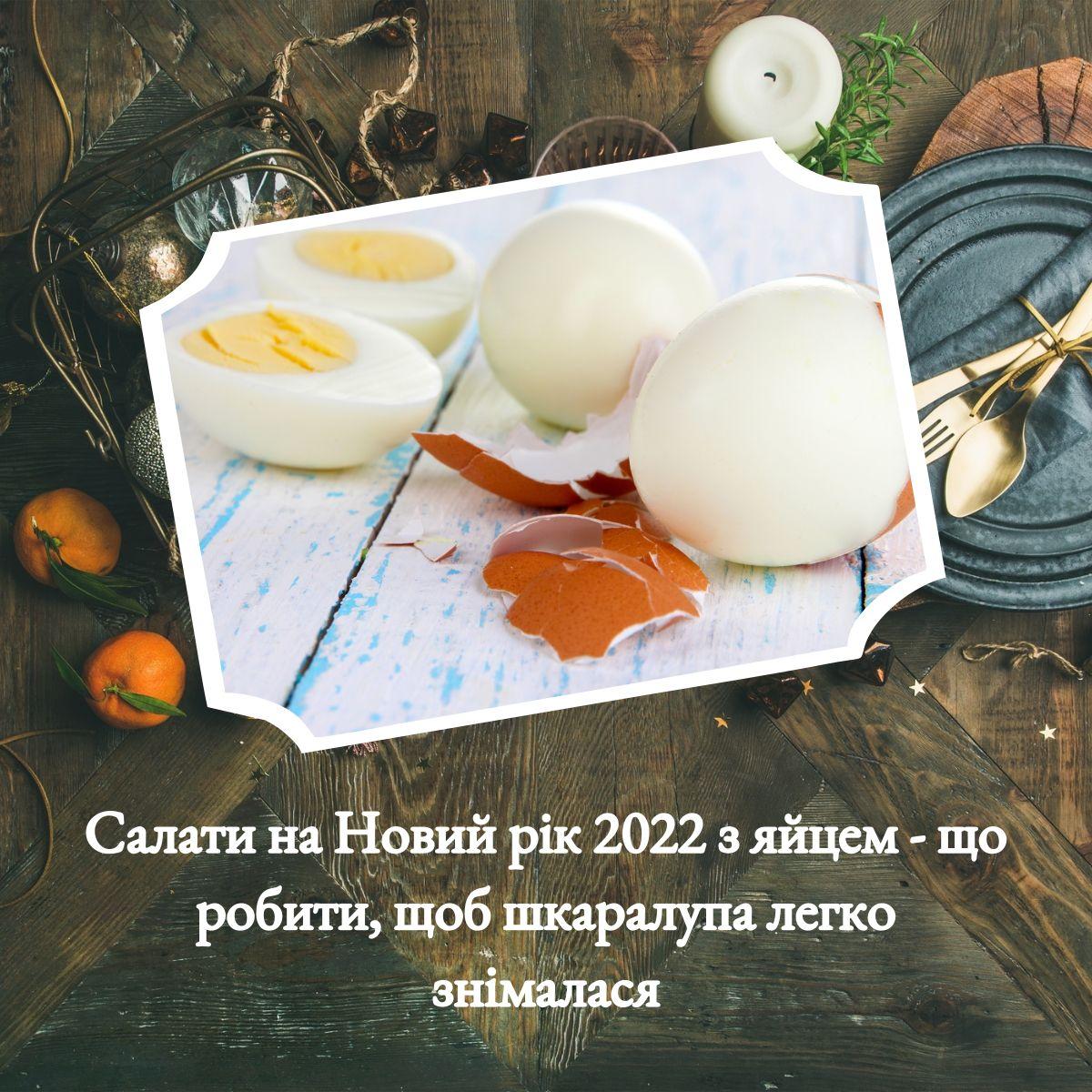 Салати на Новий рік 2022 з яйцем - що робити, щоб шкаралупа легко знімалася / depositphotos.com Салати на Новий рік 2022 з яйцем - що робити, щоб шкаралупа легко знімалася / depositphotos.com