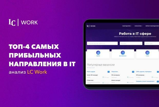 Топ-4 самых прибыльных направления в IT - анализ LC Work Топ-4 самых прибыльных направления в IT - анализ LC Work
