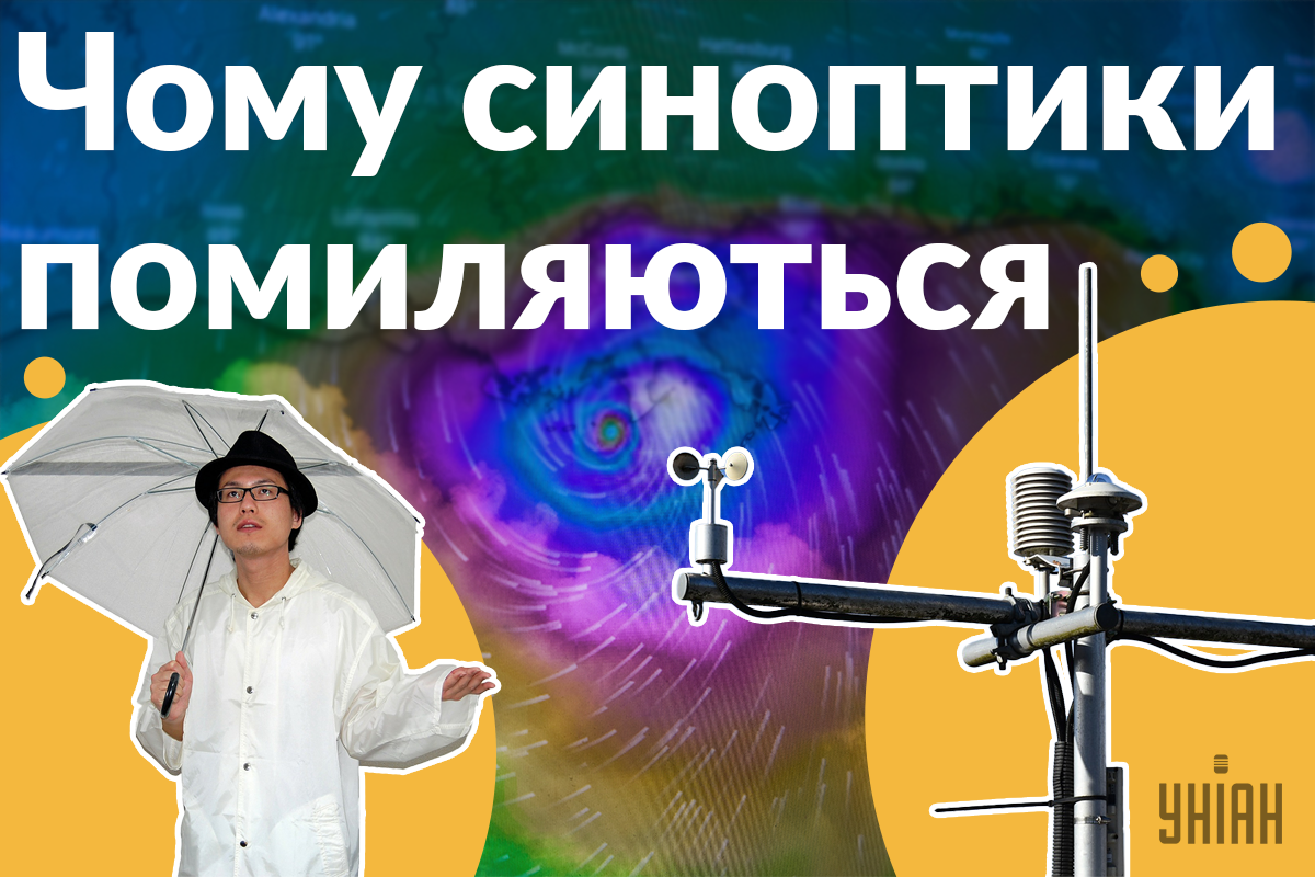 Топ-3 причини, чому не збуваються прогнози погоди / колаж УНІАН