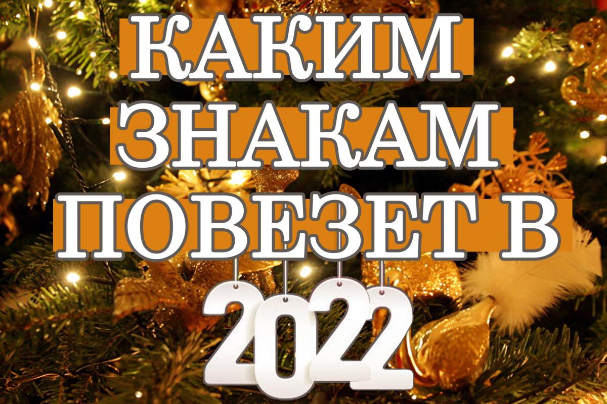 Яким знакам Зодіаку пощастить у 2022 році / фото УНІАН Яким знакам Зодіаку пощастить у 2022 році / фото УНІАН