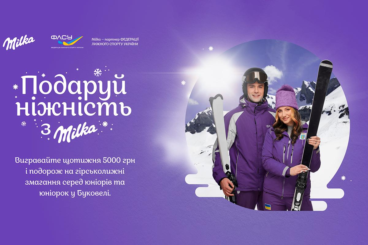 Бренд Milka підтримує юніорську збірну України з гірськолижного спорту Бренд Milka підтримує юніорську збірну України з гірськолижного спорту