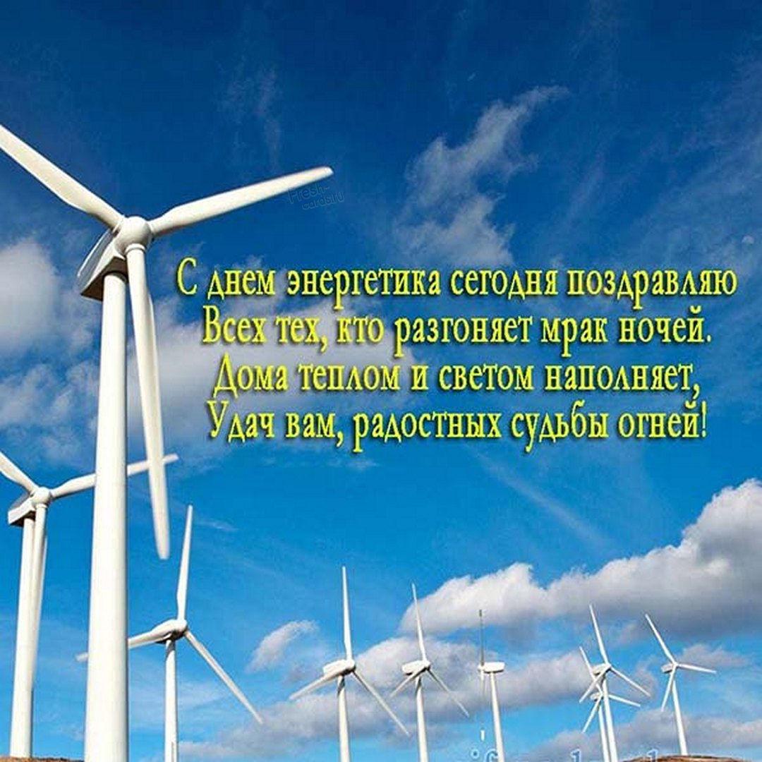 С Днем энергетика картинки / фото fresh-cards.ru С Днем энергетика картинки / фото fresh-cards.ru