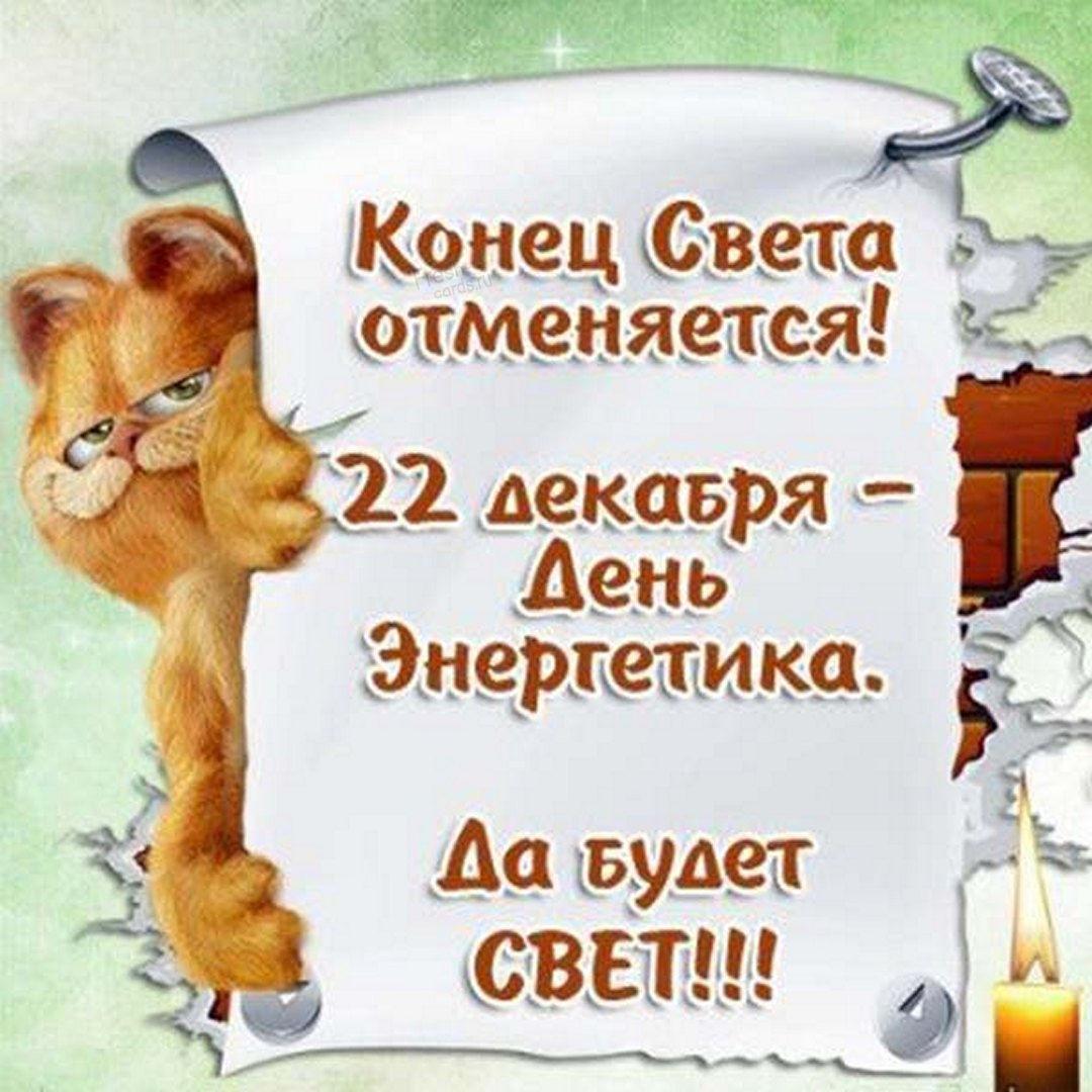 С Днем энергетика / фото fresh-cards.ru С Днем энергетика / фото fresh-cards.ru