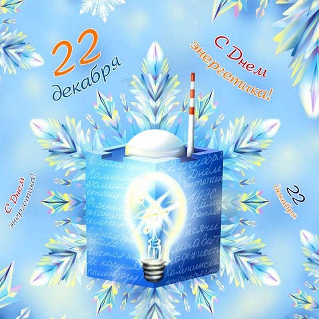 Открытки с Днем энергетика / фото fresh-cards.ru Открытки с Днем энергетика / фото fresh-cards.ru