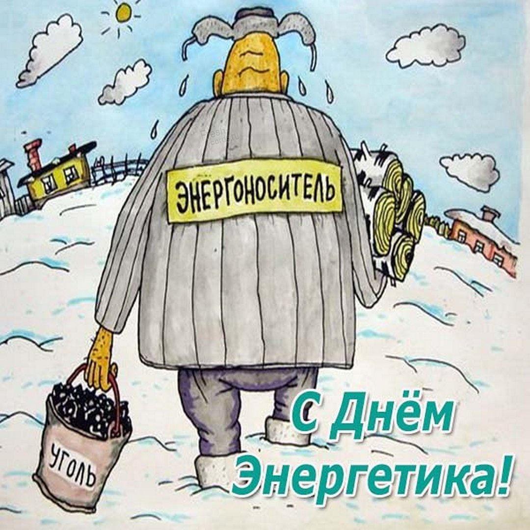 С Днем энергетика поздравления / фото fresh-cards.ru С Днем энергетика поздравления / фото fresh-cards.ru