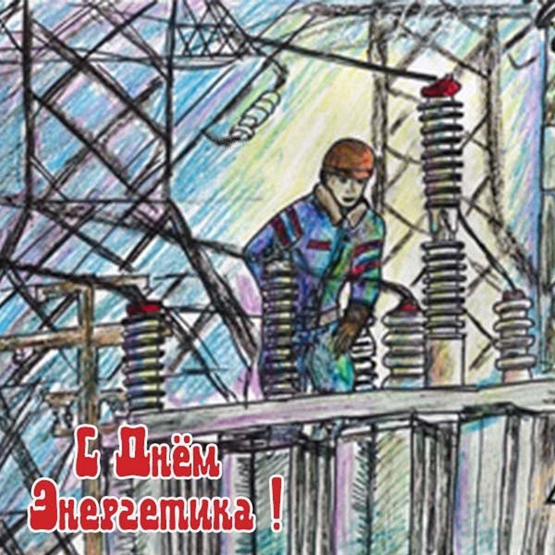 Поздравления с Днем энергетика / фото fresh-cards.ru Поздравления с Днем энергетика / фото fresh-cards.ru