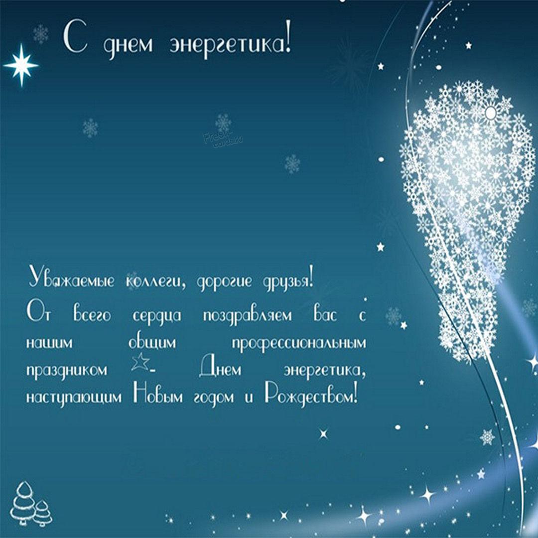 С Днем энергетика 2022 картинки / фото fresh-cards.ru С Днем энергетика 2022 картинки / фото fresh-cards.ru