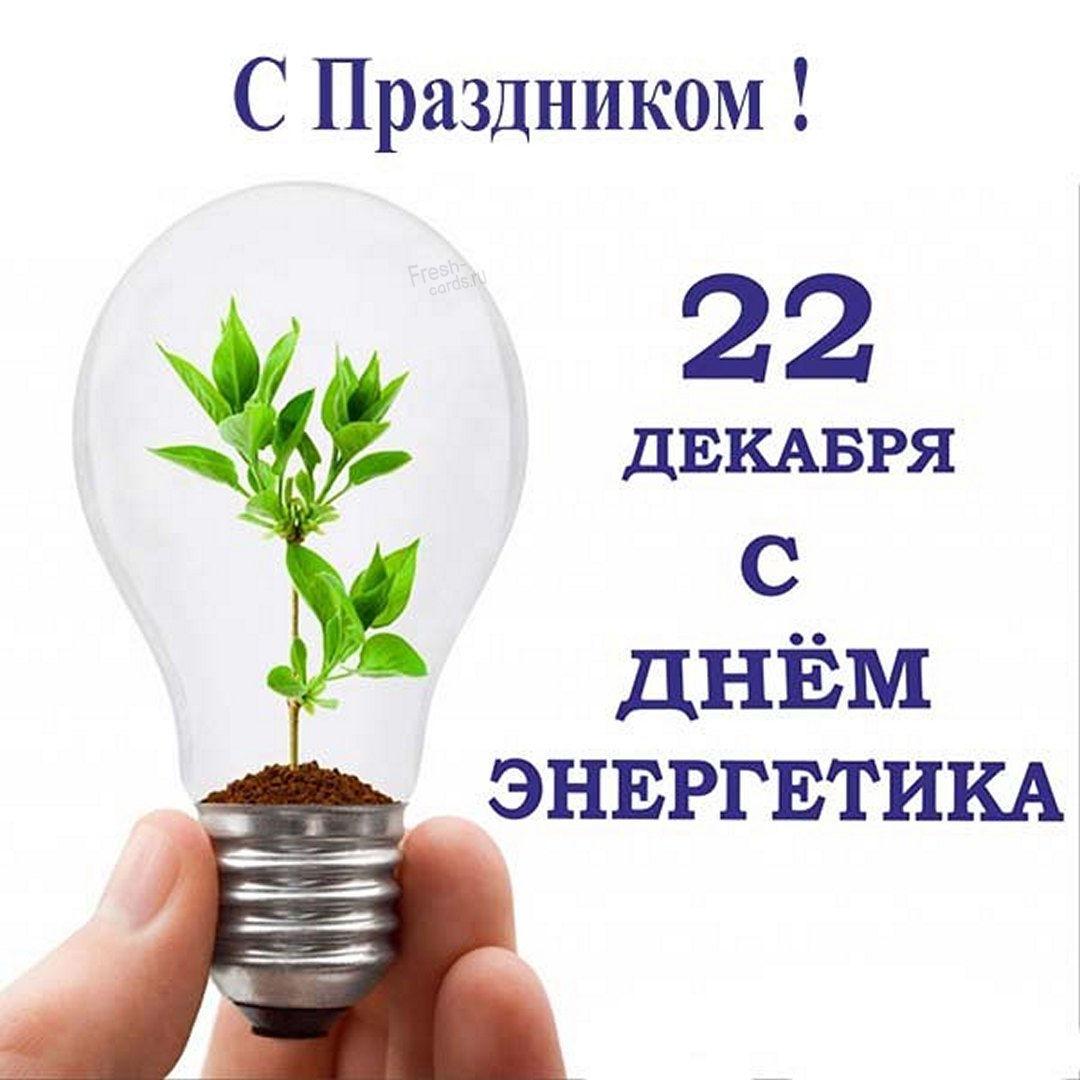 С Днем энергетика 2022 открытки / фото fresh-cards.ru С Днем энергетика 2022 открытки / фото fresh-cards.ru