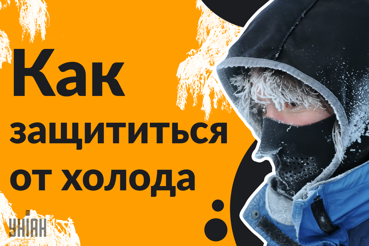 Полярники рассказали, как защититься от холода / коллаж УНИАН Полярники рассказали, как защититься от холода / коллаж УНИАН