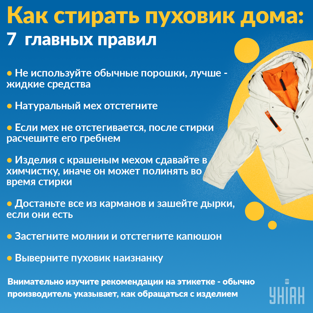 Правила стирки пуховика / Инфографика УНИАН