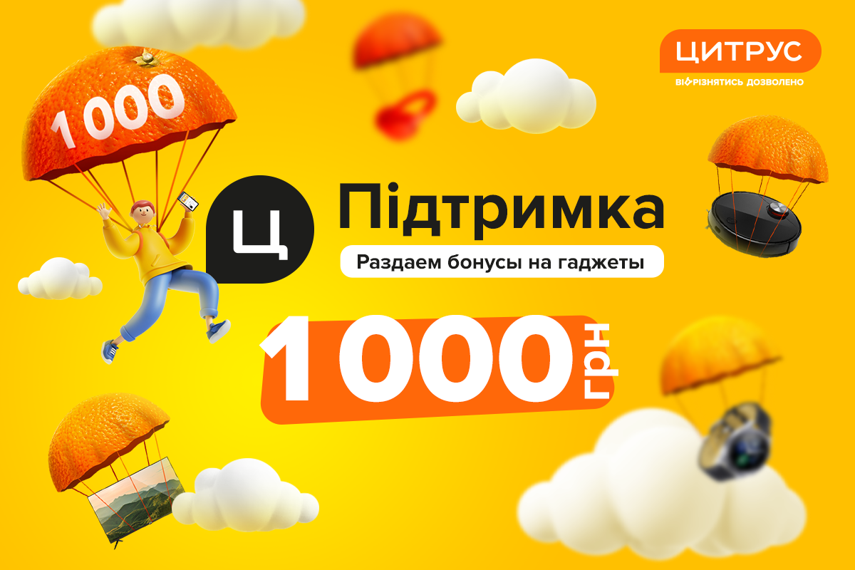Это - поддержка! Забирайте 1000 бонусных гривень для ваших новогодних покупок в Цитрусе Это - поддержка! Забирайте 1000 бонусных гривень для ваших новогодних покупок в Цитрусе
