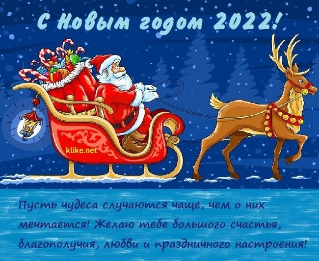 С новым годом 2022 картинки / фото klike.net