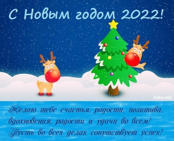 Happy new year 2022 pictures / photo klike.net