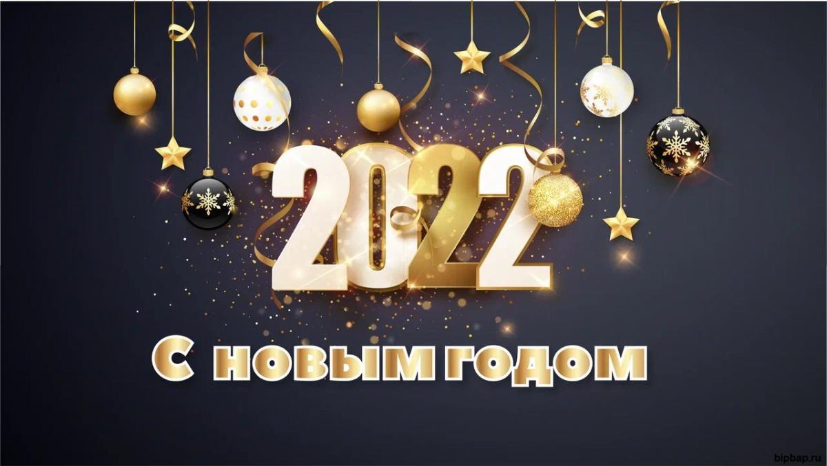Картинки с Новым годом 2022 / фото bipbap.ru