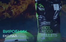 Виробник паливної гранули "ЕКО.ПАЛ" приєднався до спільноти відкритих брендів "Виробник.ua"