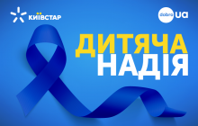 SMS-сообщения абонентов Киевстар уже три года спасают больных малышей