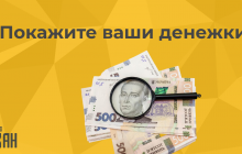 "Покажите ваши денежки". После налоговой амнистии украинцам нужно готовиться к тотальному контролю расходов