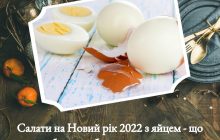 Новорічні салати на 2022 рік: найкращі лайфхаки, як почистити яйця за 5 секунд і швидше