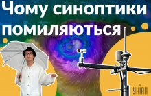 Чому синоптики помиляються: топ-3 причини