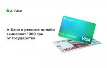А-Банк в режиме онлайн зачисляет тысячу гривень от государства