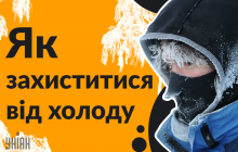 Як захиститися від морозів: поради від українських полярників (інфографіка)