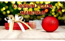 Поздравления с Новым годом для родителей: лучшие открытки и пожелания