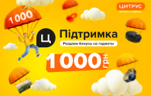 Это - поддержка! Забирайте 1000 бонусных гривень для ваших новогодних покупок в Цитрусе