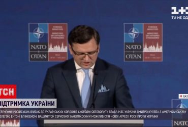 Дмитро Кулеба обговорить з Ентоні Блінкеном стягнення російських військ до українських кордонів