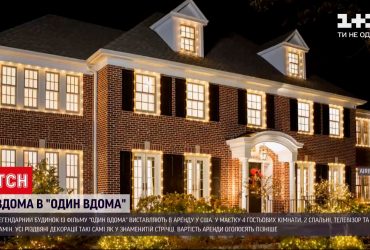 Дом из фильма "Один дома" будут сдавать в аренду