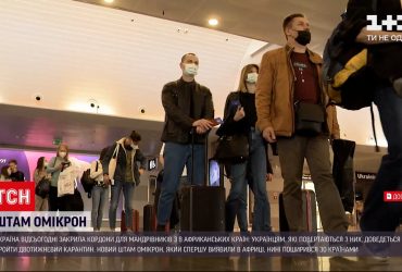 Из-за штамма "Омикрон" в Украину запретили въезд из ряда африканских стран