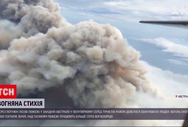 Через потужні лісові пожежі в Австралії довелося евакуювати людей