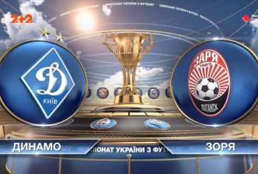 УПЛ | Чемпіонат України з футболу 2021 | Динамо - Зоря - 1:1