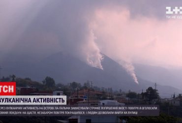 Мешканці Ла-Пальми були змушені закритися у приміщеннях через наслідки виверження