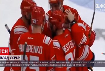 Збірна Росії з хокею перевдягалась у радянську форму