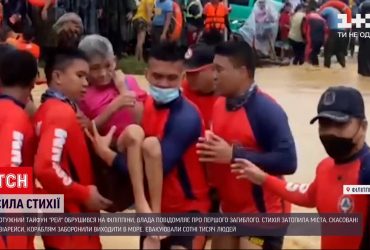 На Філіппінах повідомляють про одного загиблого унаслідок тайфуну