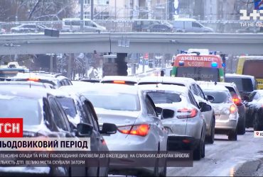 Гололедица сковала дороги Украины: что происходит в Киеве и Львове