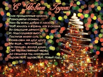 Прикольные поздравления с Новым Годом для Друзей (Марьяна Шелл) / centerforstrategy.ru