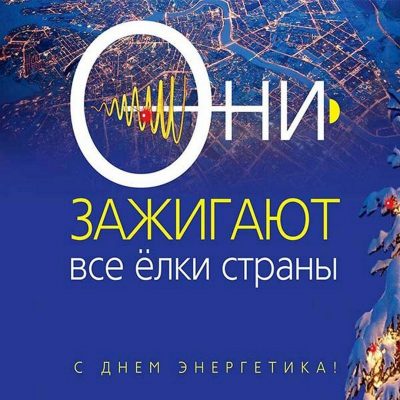 Открытки День энергетика