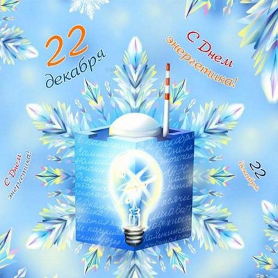 Картинки на день энергетика: прикольные поздравления в открытках на 22 декабря 