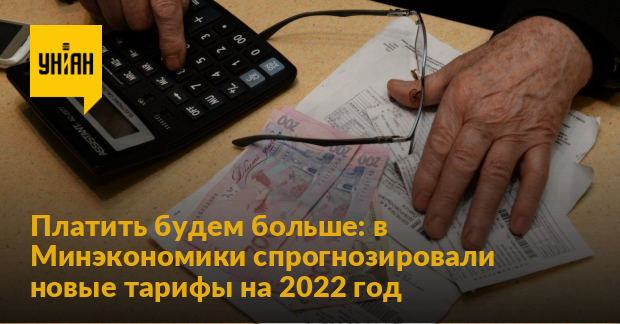 Новые Тарифы 2022 Год