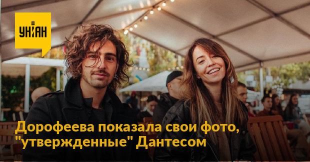 Дантес Обнаженные Фото Дорофеевой