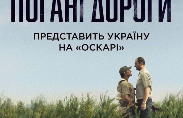 Украинский фильм "Плохие дороги" получил возможность побороться за "Оскар"
