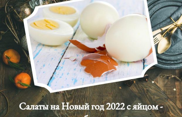 Новогодние салаты на 2022 год: лучшие лайфхаки, как почистить яйца за 5 секунд и быстрее