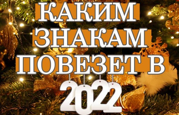 Головні щасливчики 2022: у яких знаків Зодіаку буде найкращий рік
