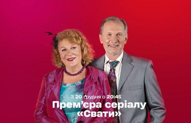 Премьера сериала "Сваты": уже вышла первая серия 7 сезона